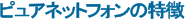 ピュアネットフォンの特徴