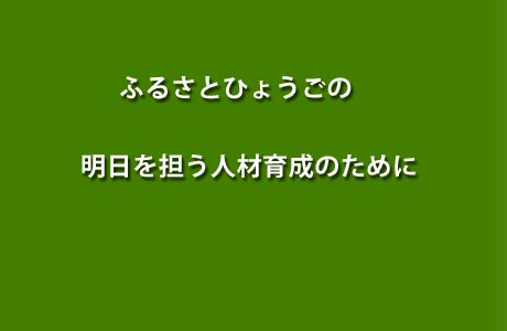 ふるさとひょうごの明日を担う人材育成のために