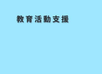 教育活動支援