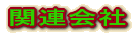 ֘A 