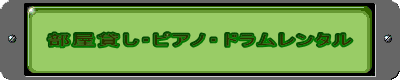 �����݂��E�s�A�m�E�h���������^��
�E�����J�u�ҕ�W