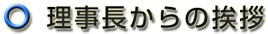 理事長からの挨拶