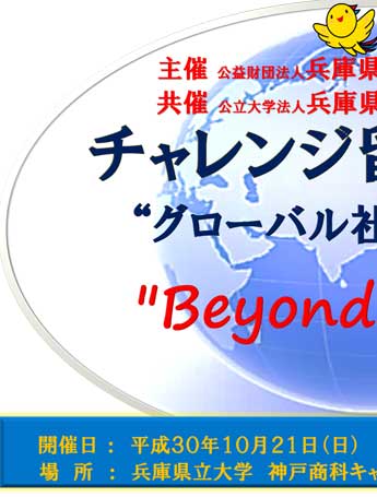 主催（公財）兵庫県高等学校教育振興会　共催　兵庫県立大学　チャレンジ留学講演会　”グローバル社会を生き抜く”