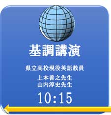 10:15　基調講演　県立高校現役英語教員（上本善之先生・山内淳史先生）