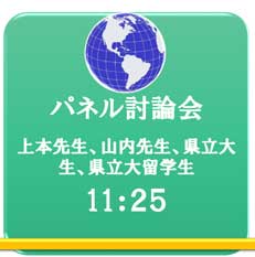 11:25　パネル討論会　上本先生、山内先生、県立大生、県立大留学生