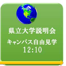12:10　県立大学説明会　キャンパス自由見学