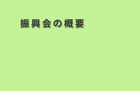 振興会の概要