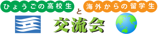ひょうごの高校生と海外からの留学生交流会