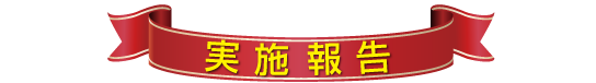 実施報告
