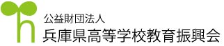 公益財団法人兵庫県高等学校教育振興会