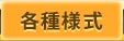 各種様式
