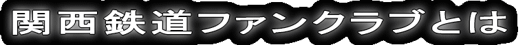 関西鉄道ファンクラブとは