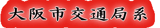 大阪市営地下鉄