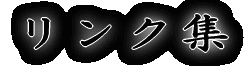 リンク集