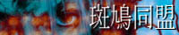 斑鳩同盟