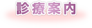診療案内