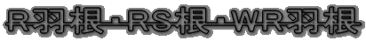 H羽根・HL羽根・HS羽根・HR羽根